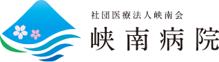 社団医療法人峡南会 峡南病院